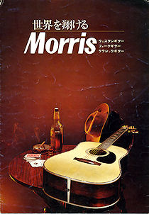 モーリス・ギターカタログ集、但し表紙だけょ